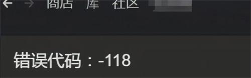 steam错误代码-118完美解决办法