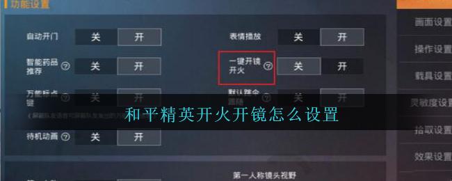 和平精英開鏡開火移動(dòng)慢調(diào)怎么設(shè)置