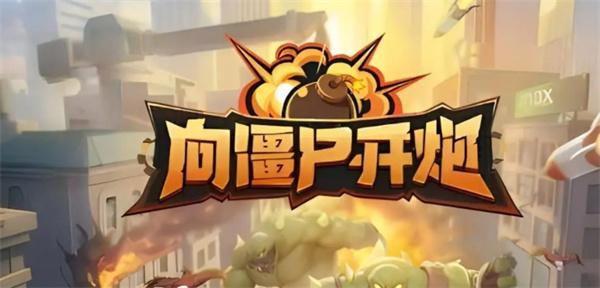 向僵尸开炮技能合成公式大全-技能组合公式表一览