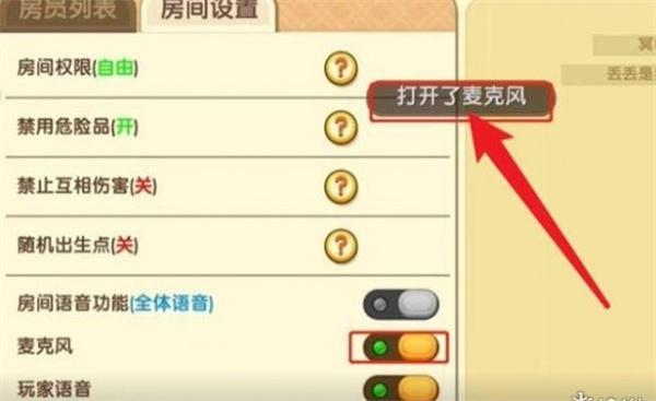 迷你世界麦克风打开方法图6