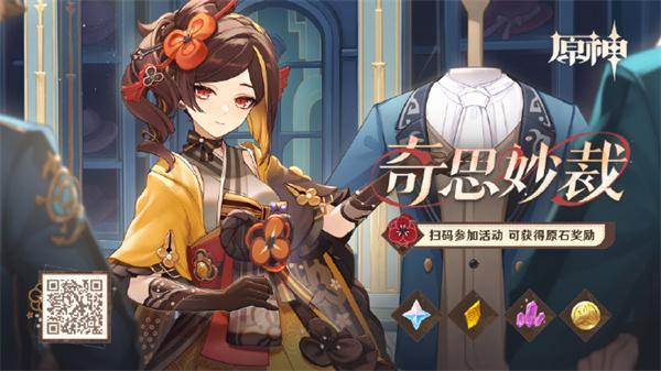 原神奇思妙裁网页活动在哪参加-奇思妙裁网页活动地址一览