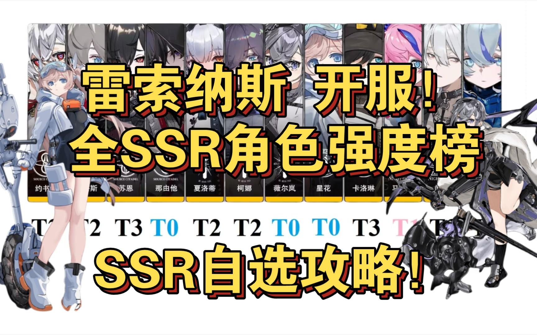 雷索纳斯自选SSR选什么