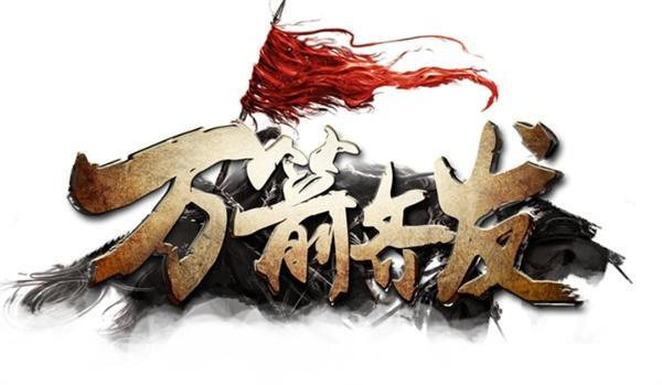 万箭齐发兑换码是什么-兑换码礼包码大全