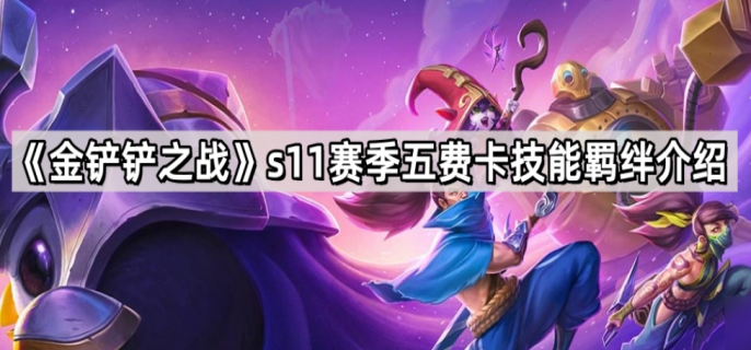 金鏟鏟之戰S11賽季九五怎么玩