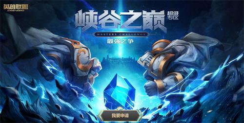 英雄联盟峡谷之巅资格申请入口在哪-峡谷之巅资格申请地址