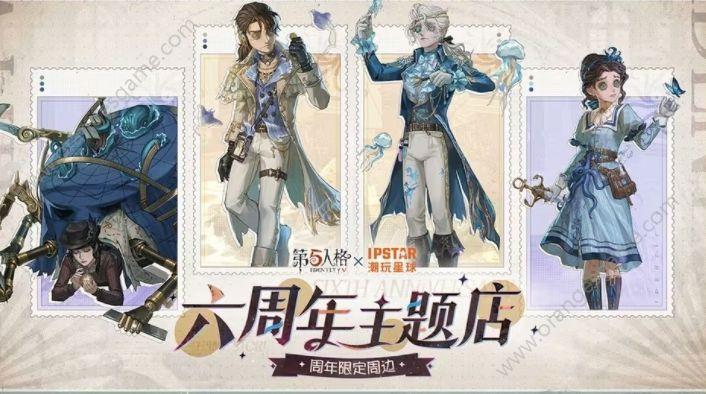 第五人格六周年活動商店會返場什么