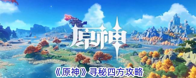 原神尋秘四方任務(wù)怎么做