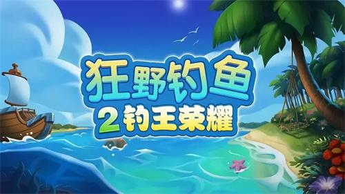 狂野釣魚2釣王榮耀兌換碼2024