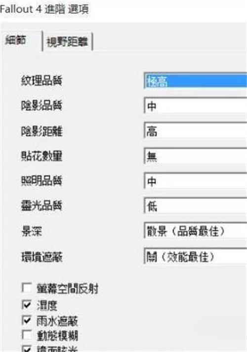 辐射4最佳画质设置方法