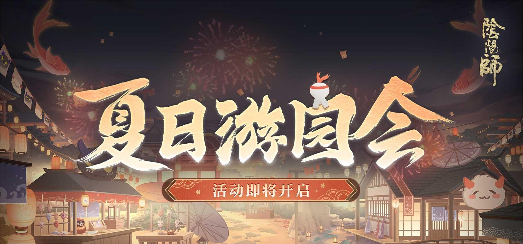 阴阳师夏日游园会活动怎么玩