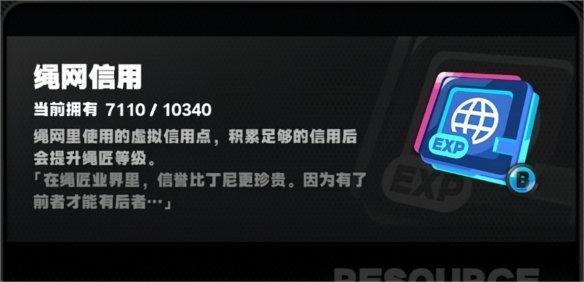 绝区零绳网信用获取攻略