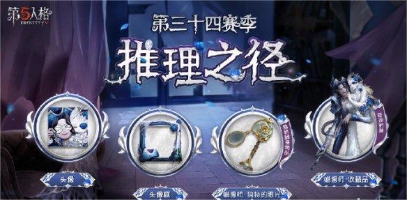 第五人格三十四赛季开启时间图1