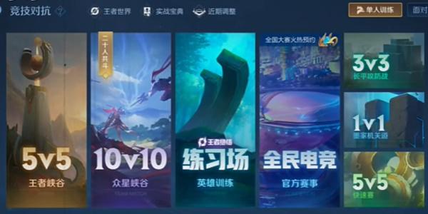 王者荣耀10v10模式介绍图1