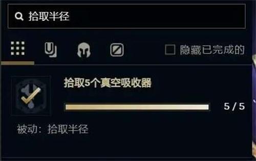 英雄联盟手游无尽狂潮拾取半径怎么解锁,英雄联盟手游无尽狂潮拾取半径解锁方法
