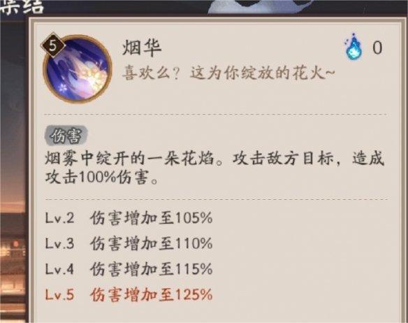 阴阳师遥念烟烟罗技能介绍图1