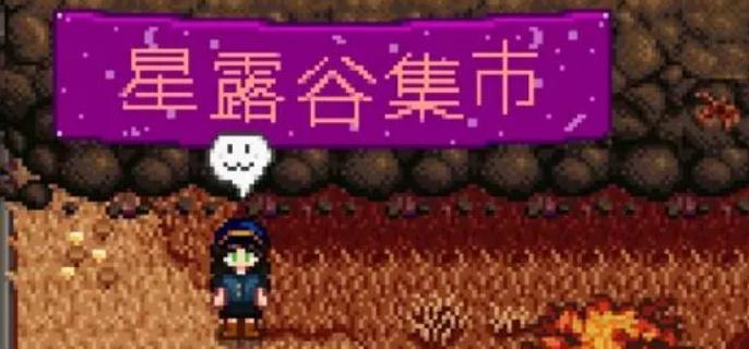 星露谷物语太阳精华在哪刷-太阳精华刷取位置介绍