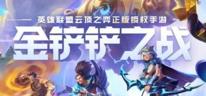 金铲铲之战金锅锅有什么用