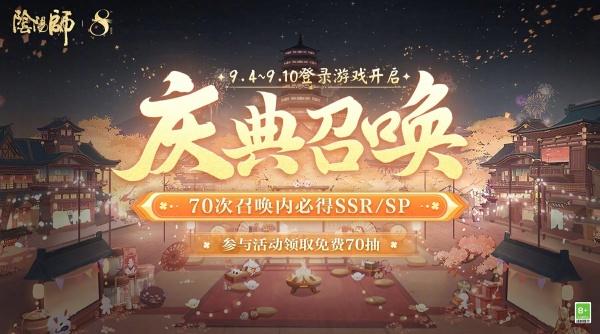 阴阳师八周年免费70抽领取方法