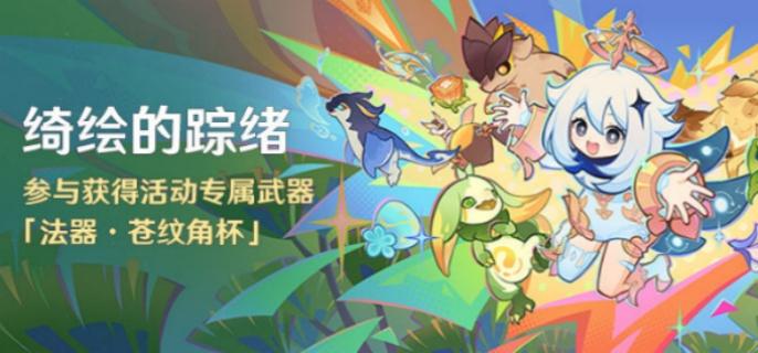 原神苍纹角杯怎么获得-苍纹角杯免费获取方法