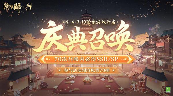 阴阳师八周年免费70抽领取方法