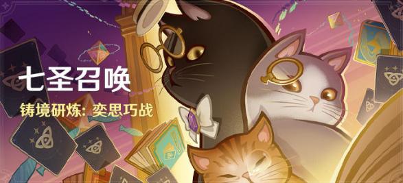 原神5.0七圣召唤怎么玩