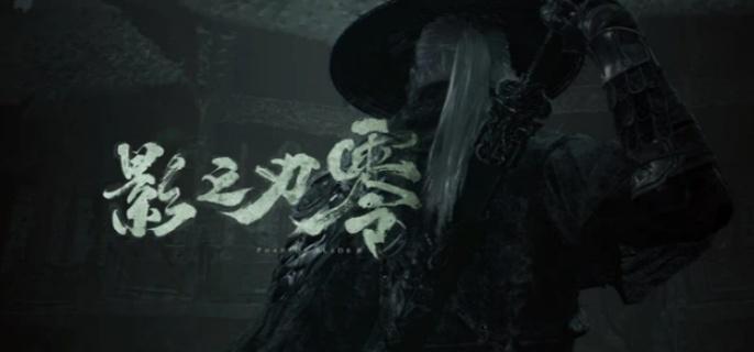 影之刃零是什么类型的游戏