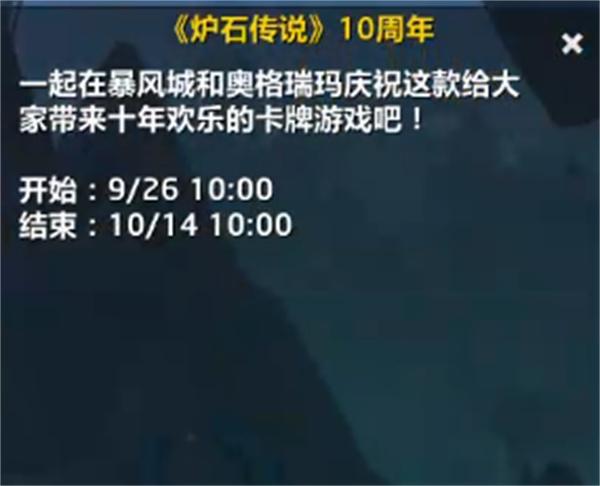 魔兽世界国服炉石传说10周年活动开启时间一览