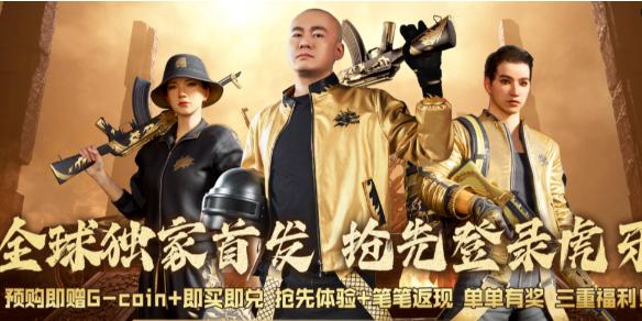 pubg拉风龙联名皮肤预约方法