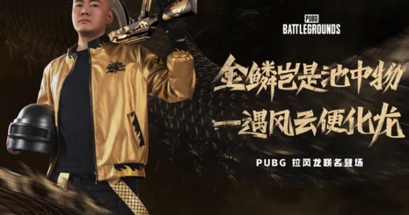 pubg拉风龙联名皮肤预约方法