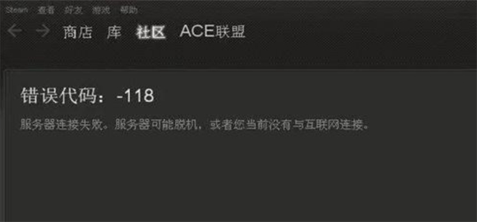 steam错误代码118原因及解决方法一览