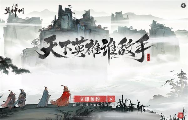 三国望神州官网预约入口地址一览