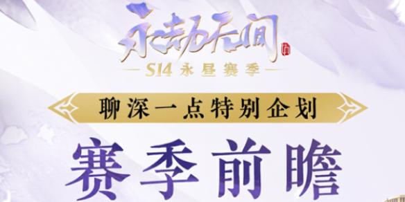 永劫无间s14赛季结束时间介绍