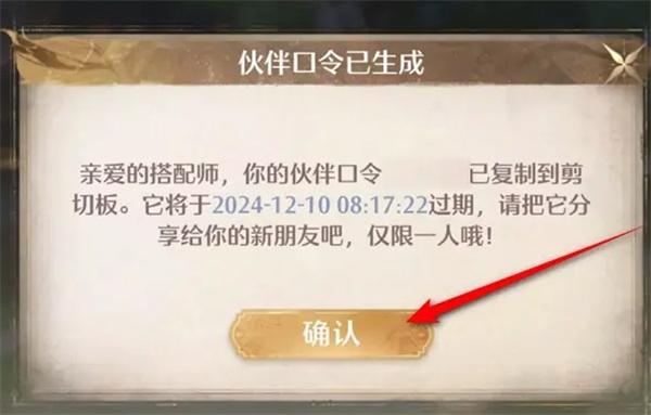 无限暖暖伙伴口令生成方法