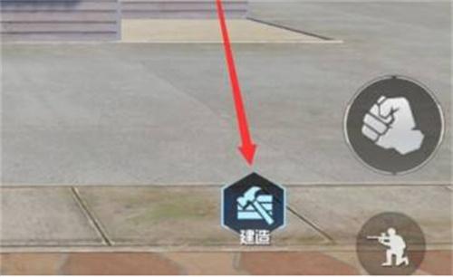 和平精英盖房子怎么盖房子