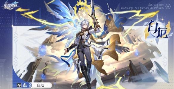 崩坏星穹铁道白厄什么时候上线