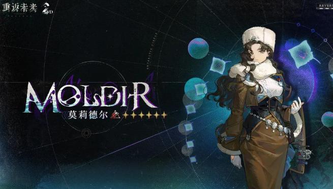 重返未来1999莫莉德尔怎么配队-莫莉德尔阵容搭配推荐