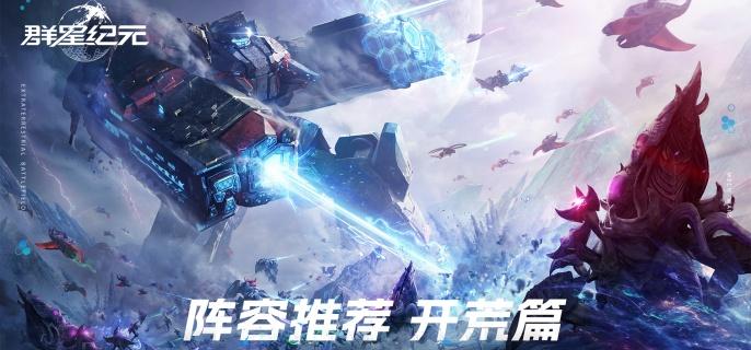 群星纪元城防阵容怎么搭配