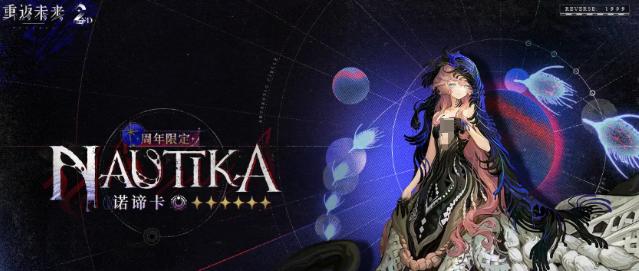 重返未来1999二周年限定角色是谁-二周年限定角色介绍