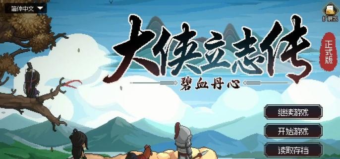 大侠立志传开局天赋怎么选