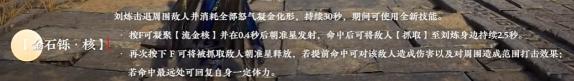 永劫无间手游刘炼技能是什么