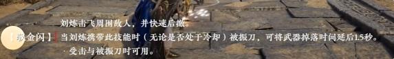永劫无间手游刘炼技能是什么