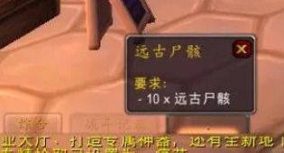 魔兽世界远古尸骸任务怎么做