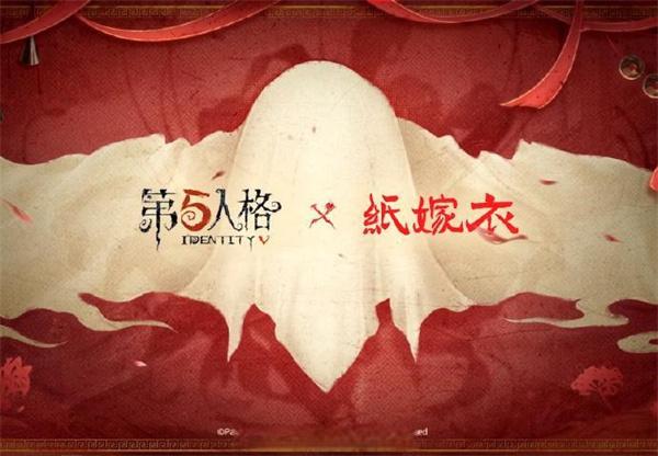 第五人格纸嫁衣联动什么时候开启