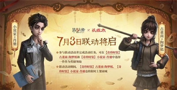 第五人格纸嫁衣联动什么时候开启
