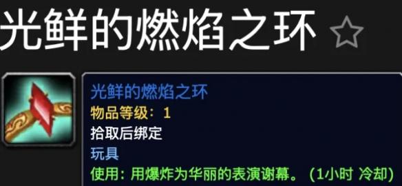 魔兽世界光鲜的燃焰之环玩具怎么获取