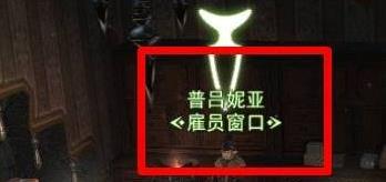 最终幻想14水晶世界怎么招募雇员
