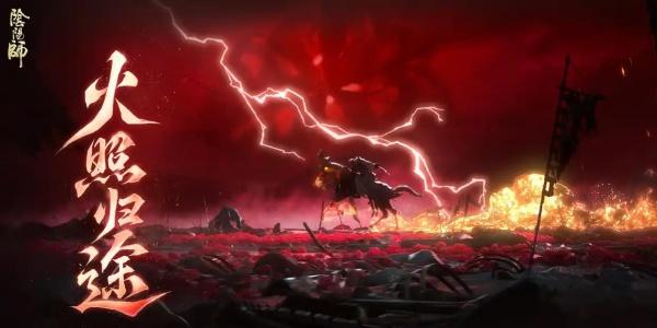 阴阳师火照归途阵容怎么搭配-火照归途阵容搭配推荐