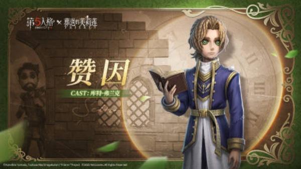 第五人格葬送的芙莉莲联动时装有哪些