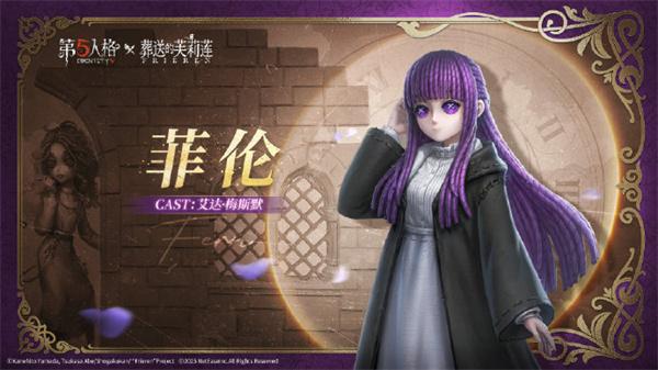 第五人格葬送的芙莉莲联动时装有哪些