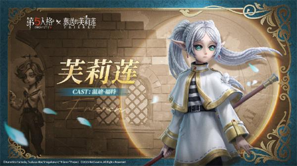 第五人格葬送的芙莉莲联动时装有哪些